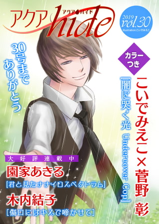 アクアhide Vol.30 [オークラ出版]