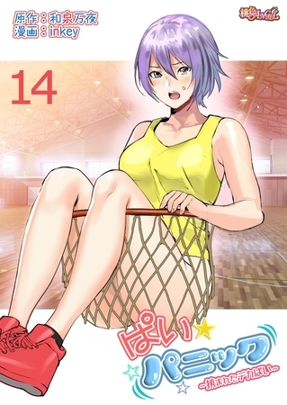 ぱい☆パニック ～挟まれたデカぱい～（フルカラー） 14