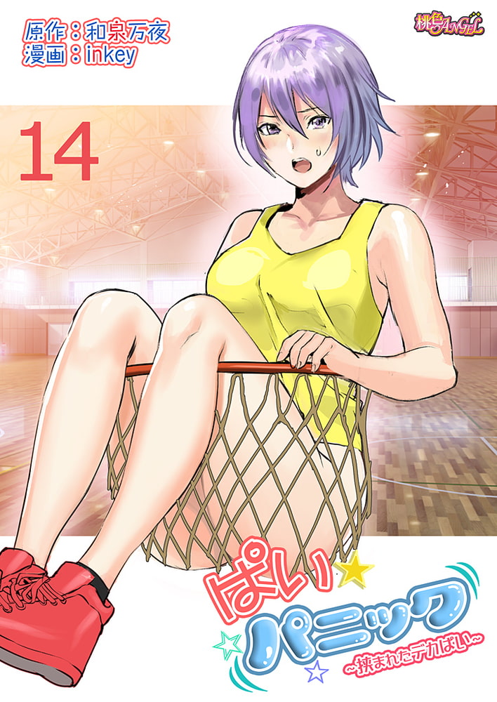 ぱい☆パニック ～挟まれたデカぱい～（フルカラー） 14