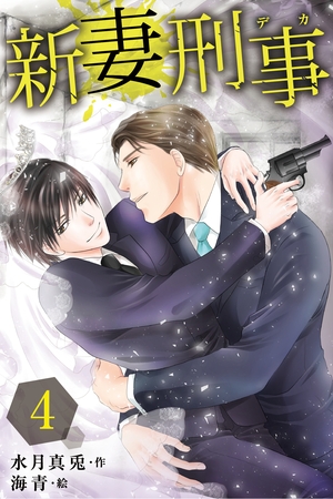 新妻刑事（デカ） 4巻〈波乱の幕開け〉 [パルソラ]