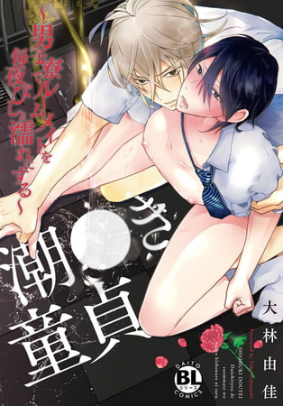 【電子書店特典付】潮●き童貞～男子寮でルームメイトを毎夜びしょ濡れにする～【単行本版】