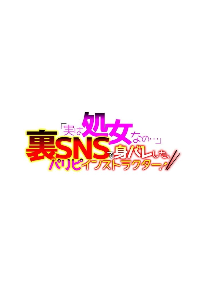 「実は処女なの…」―裏SNSで身バレした、パリピインストラクター！― 第三話