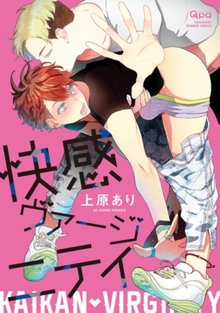 快感ヴァージニティ　【電子限定特典付き】 [竹書房]