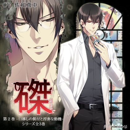 『磔(はやにえ)』第2巻 -口移しの餌付と淫奔な動機-