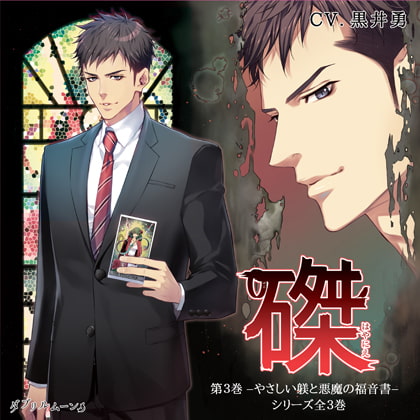 『磔(はやにえ)』第3巻 -やさしい躾と悪魔の福音書-