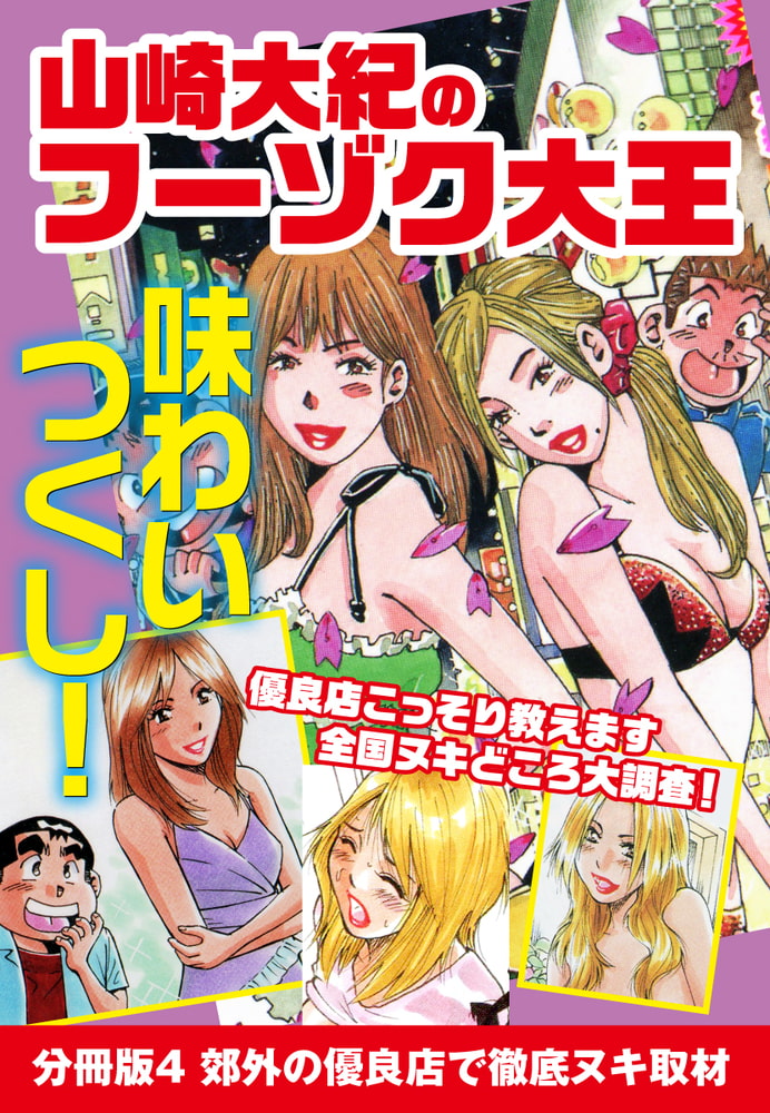 山崎大紀のフーゾク大王　味わいつくし　分冊版4