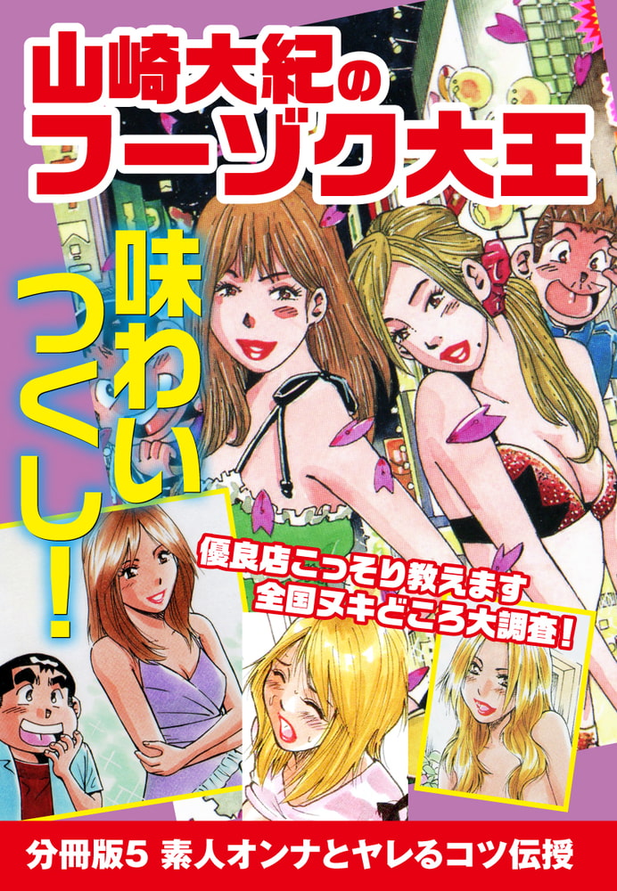 山崎大紀のフーゾク大王　味わいつくし　分冊版5のサンプル画像1