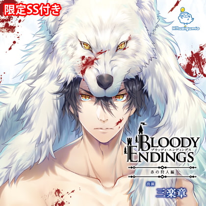 Bloody Endings 赤の狩人編 CV.三楽章【がるまに限定SS付き】