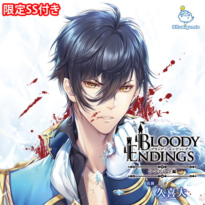 Bloody Endings シンデレラ編 CV. 久喜大【がるまに限定SS付き】