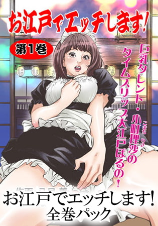 お江戸でエッチしますパック