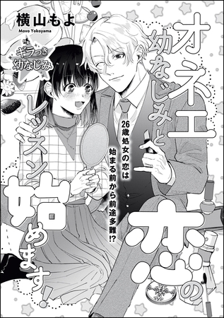 オネエ幼なじみと恋のレッスン始めます！（単話版） [ぶんか社]