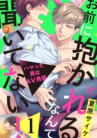 お前に抱かれるなんて聞いてない！〜ハマった男はAV男優１ [モバイルメディアリサーチ]