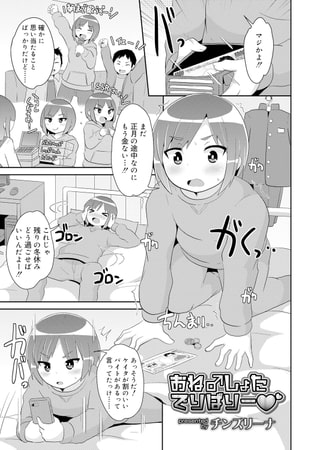 おね♂しょた でりばりー
