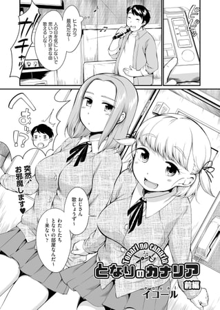 となりのカナリア 前編