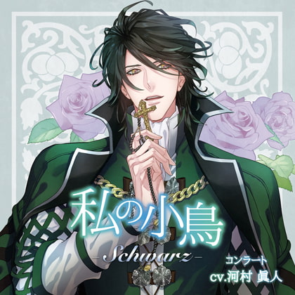 私の小鳥 -Schwarz(シュバルツ)-