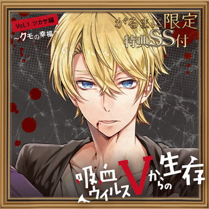 吸血ウイルスVからの生存 Vol.1 ツカサ編 ～クモの幸福～【がるまに限定SS付き】