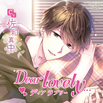 Dear lovely…【DL版特典付き】