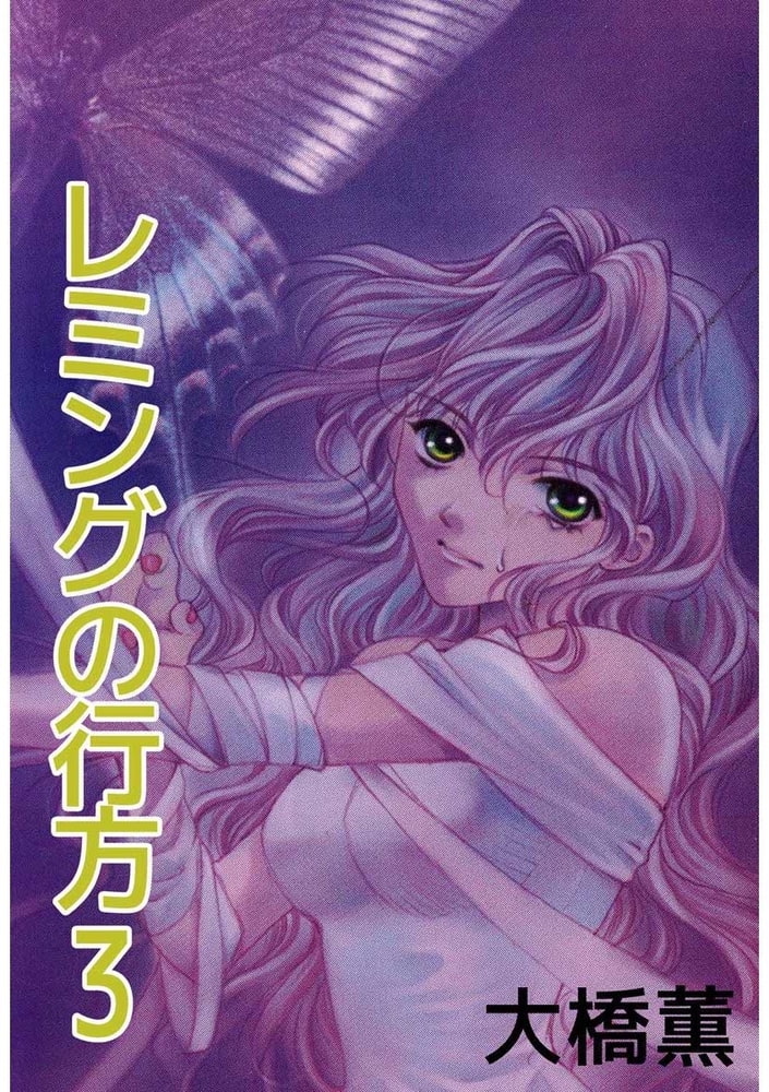 レミングの行方 3巻 ビーグリー Dlsite Comipo レミングの行方 3巻 ビーグリー Dlsite Comipo