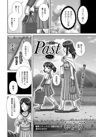 Past 〜過去〜