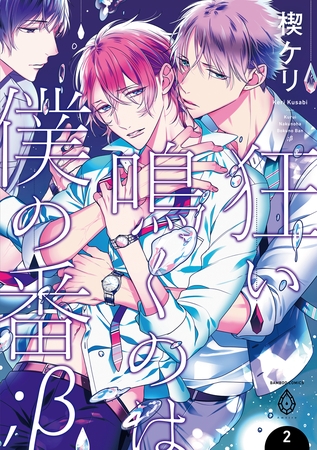 狂い鳴くのは僕の番 ；β【単行本版】2（電子限定特典マンガ付き） [アメイロ]