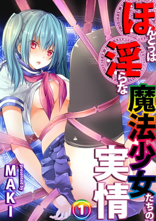 BJ186829 ほんとうは淫らな魔法少女たちの実情 case1 望月悠美 前編のサムネイル
