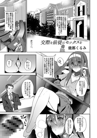 交際を前提にセックスを 交際を前提にセックスを