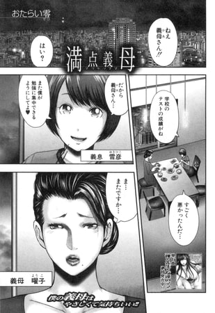 満点義母（おたらい零）