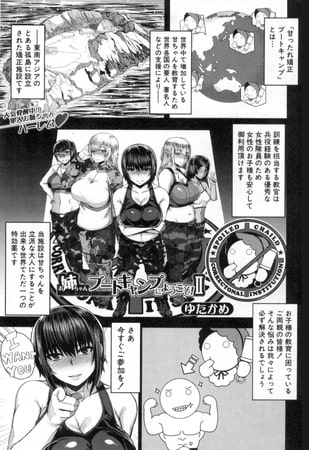 お姉ちゃんブートキャンプにようこそ! II（ゆたかめ）