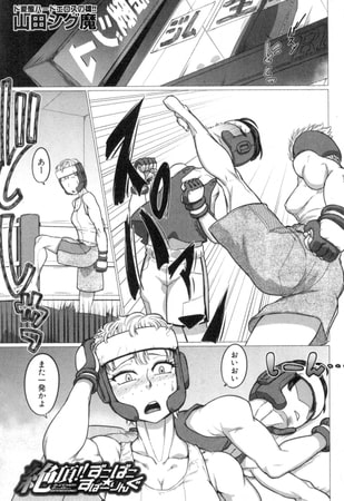 絶頂!! ずこばこ★すぱーりんぐ（山田シグ魔）