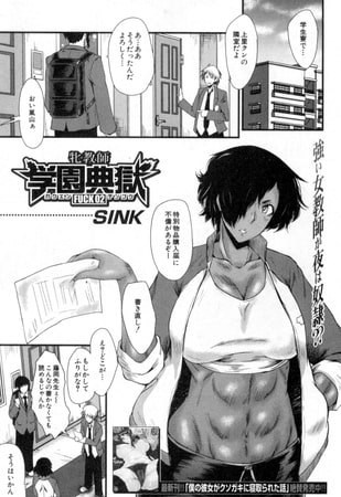 牝教師 学園典獄〈FUCK 02〉（SINK）