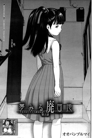 夢みる廃団地－少女が信じたエロ都市伝説－〈第2話〉（オオバンブルマイ）