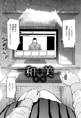 和美（墓場）