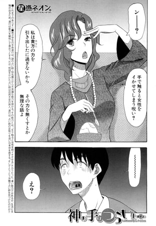 神の手はつらいよ〈最終話〉（星憑ネオン。）