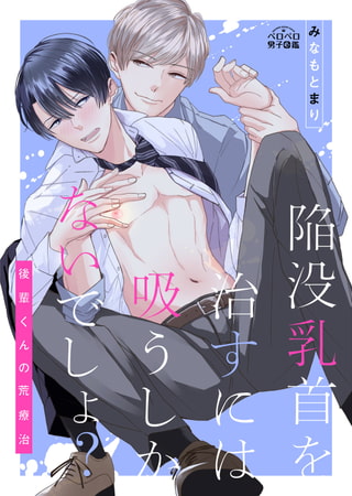 陥没乳首を治すには吸うしかないでしょ?～後輩くんの荒療治～(1) [Bevy]