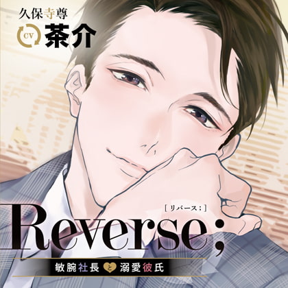 Reverse;~敏腕社長と溺愛彼氏~ 特典トラック付(出演:茶介)