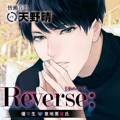 Reverse；～優等生と意地悪彼氏～ 特典トラック付（出演：天野晴）