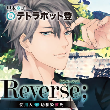 Reverse；～使用人と幼馴染彼氏～ 特典トラック付（出演：テトラポット登）