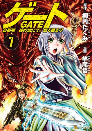 GATE ゲート 自衛隊彼の地にて、斯く戦えり 竿尾悟 1～19