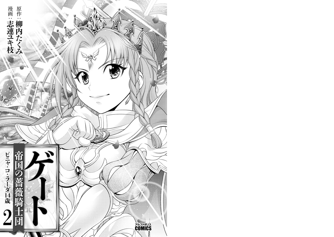 ゲート 帝国の薔薇騎士団 ピニャ コ ラーダ14歳2 アルファポリス Dlsite Comipo ゲート 帝国の薔薇騎士団 ピニャ コ ラーダ14歳2 アルファポリス Dlsite Comipo