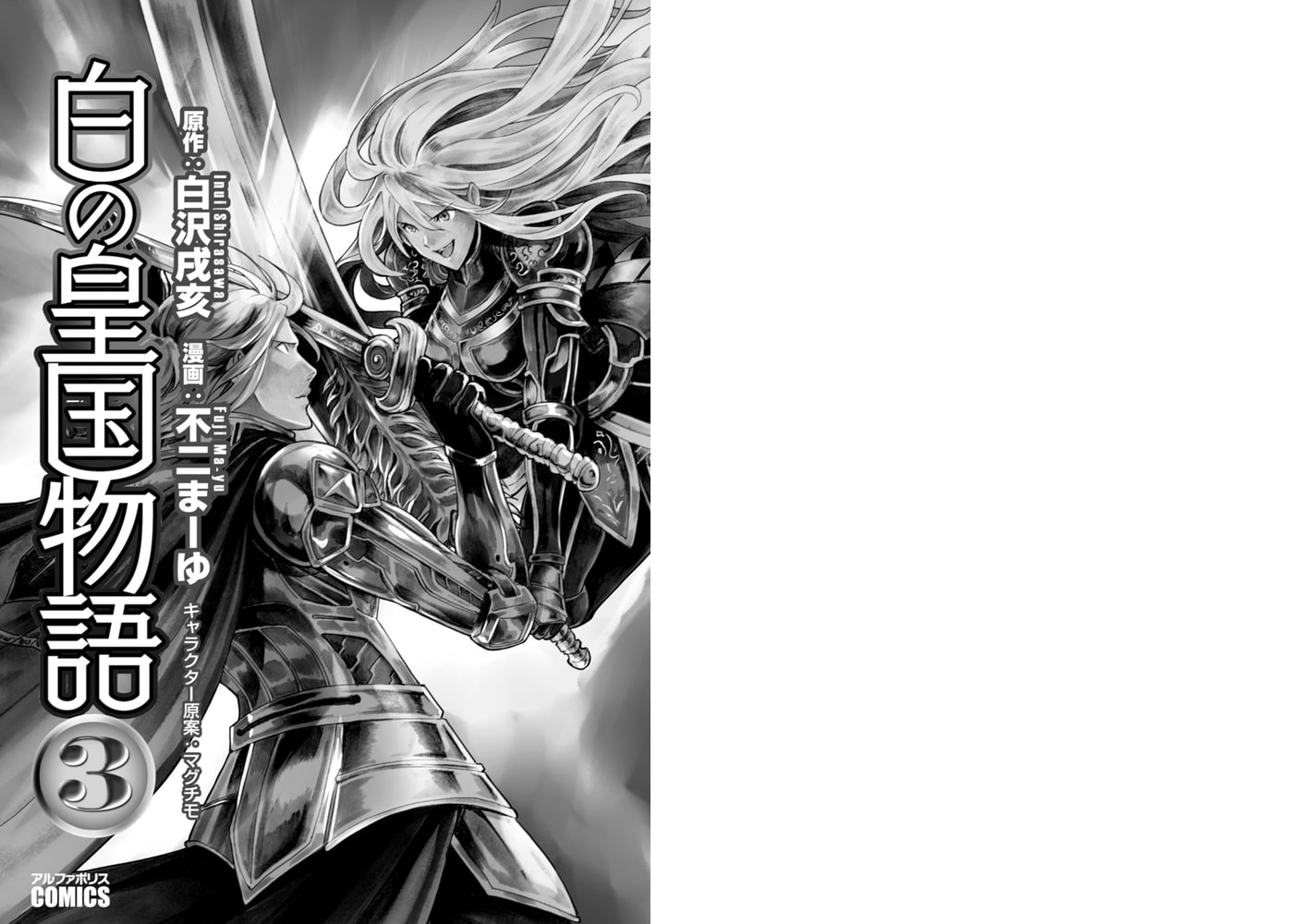 白の皇国物語 漫画