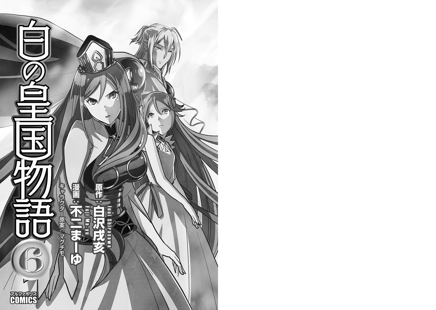 白の皇国物語6 アルファポリス Dlsite Comipo 白の皇国物語6 アルファポリス Dlsite Comipo