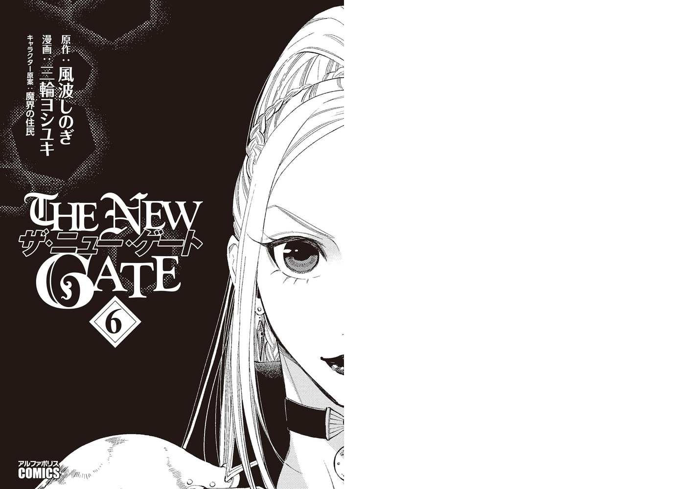 The New Gate６ アルファポリス Dlsite Comipo