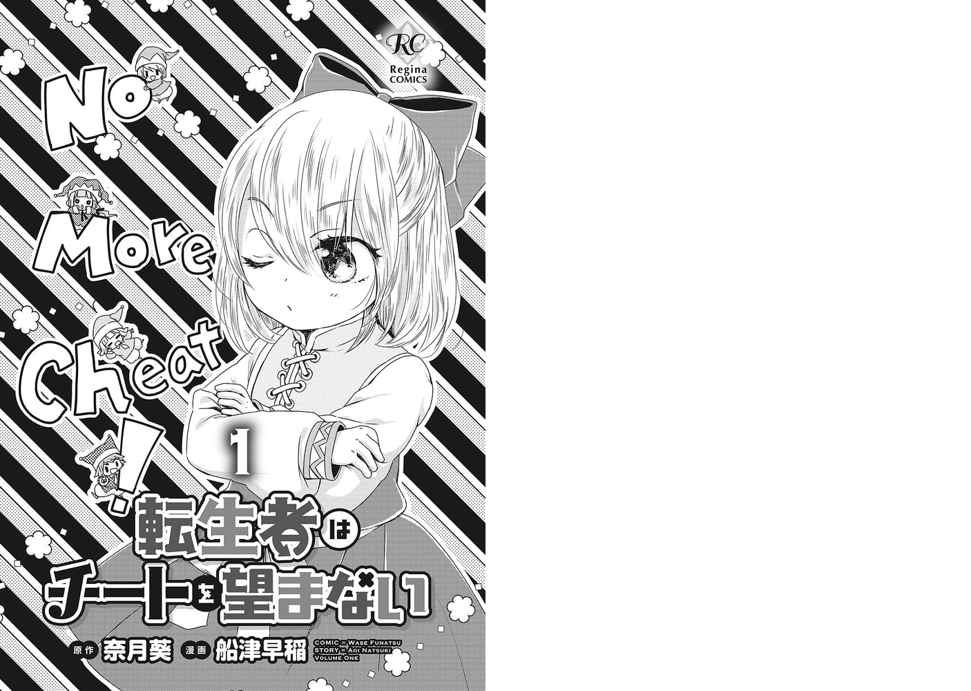 転生者はチートを望まない1 アルファポリス Dlsite Comipo