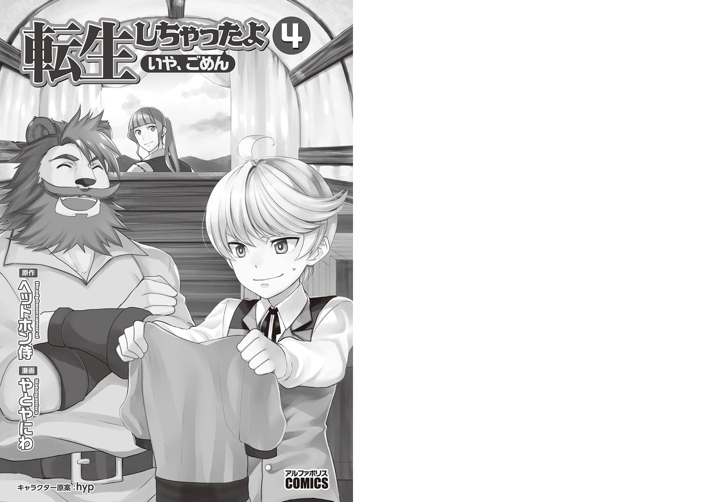転生しちゃったよ いや ごめん 4 アルファポリス Dlsite Comipo
