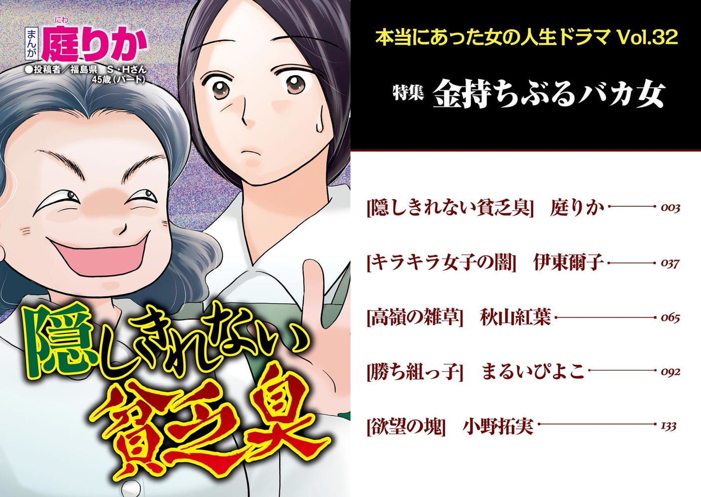本当にあった女の人生ドラマ金持ちぶるバカ女 Vol 32 ぶんか社 Dlsite Comipo