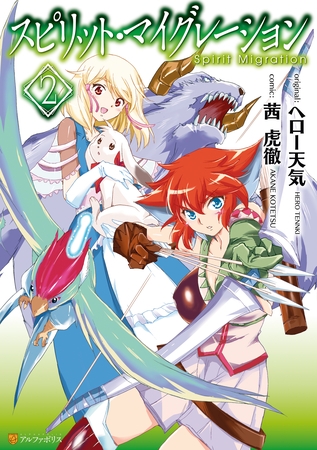 スピリット マイグレーション2 アルファポリス Dlsite Comipo スピリット マイグレーション2 アルファポリス Dlsite Comipo