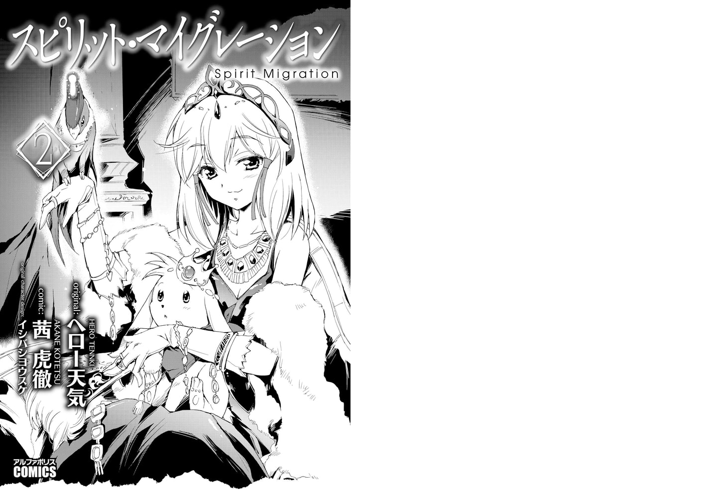 スピリット マイグレーション2 アルファポリス Dlsite Comipo スピリット マイグレーション2 アルファポリス Dlsite Comipo
