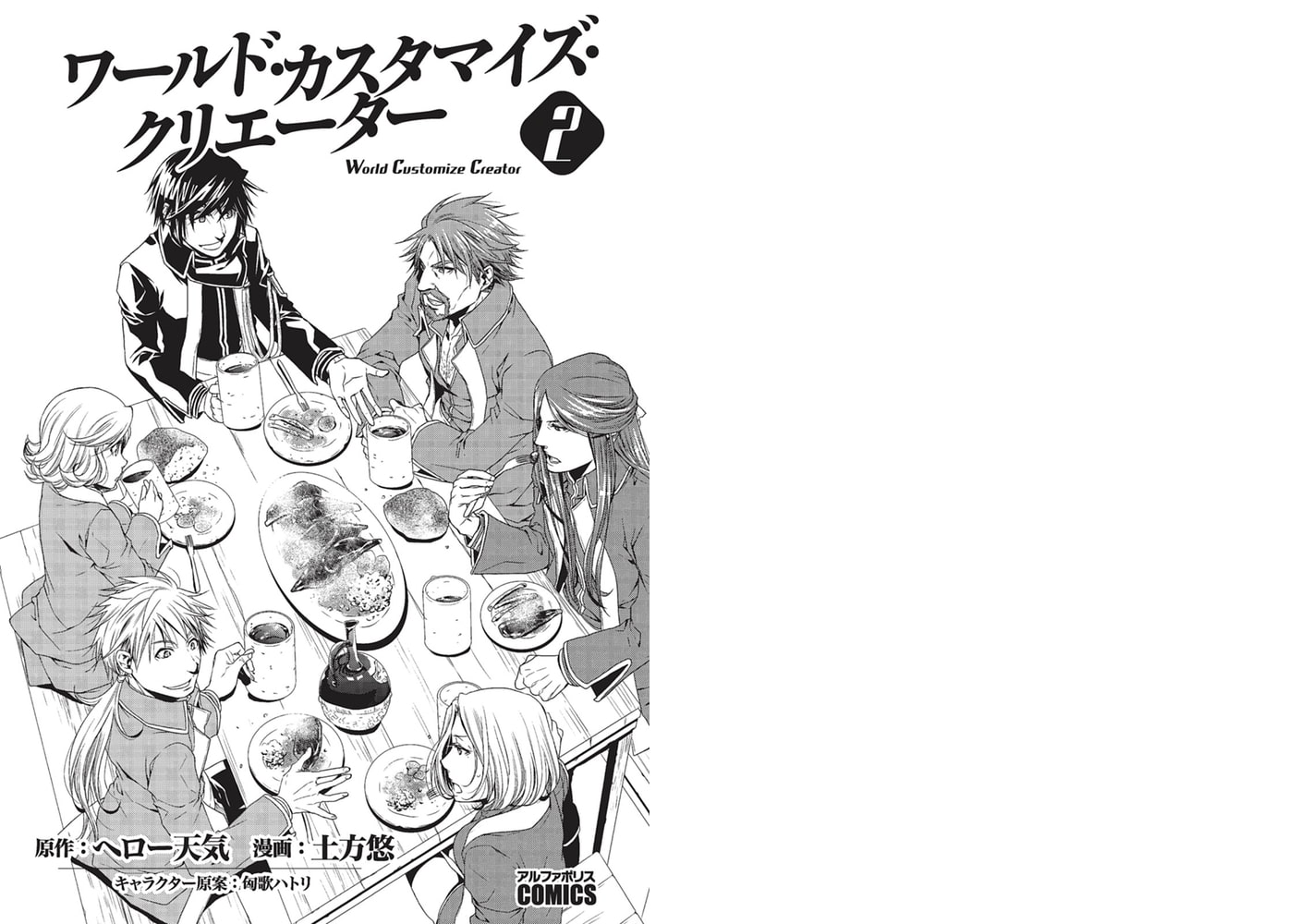 ワールド カスタマイズ クリエーター２ アルファポリス Dlsite Comipo