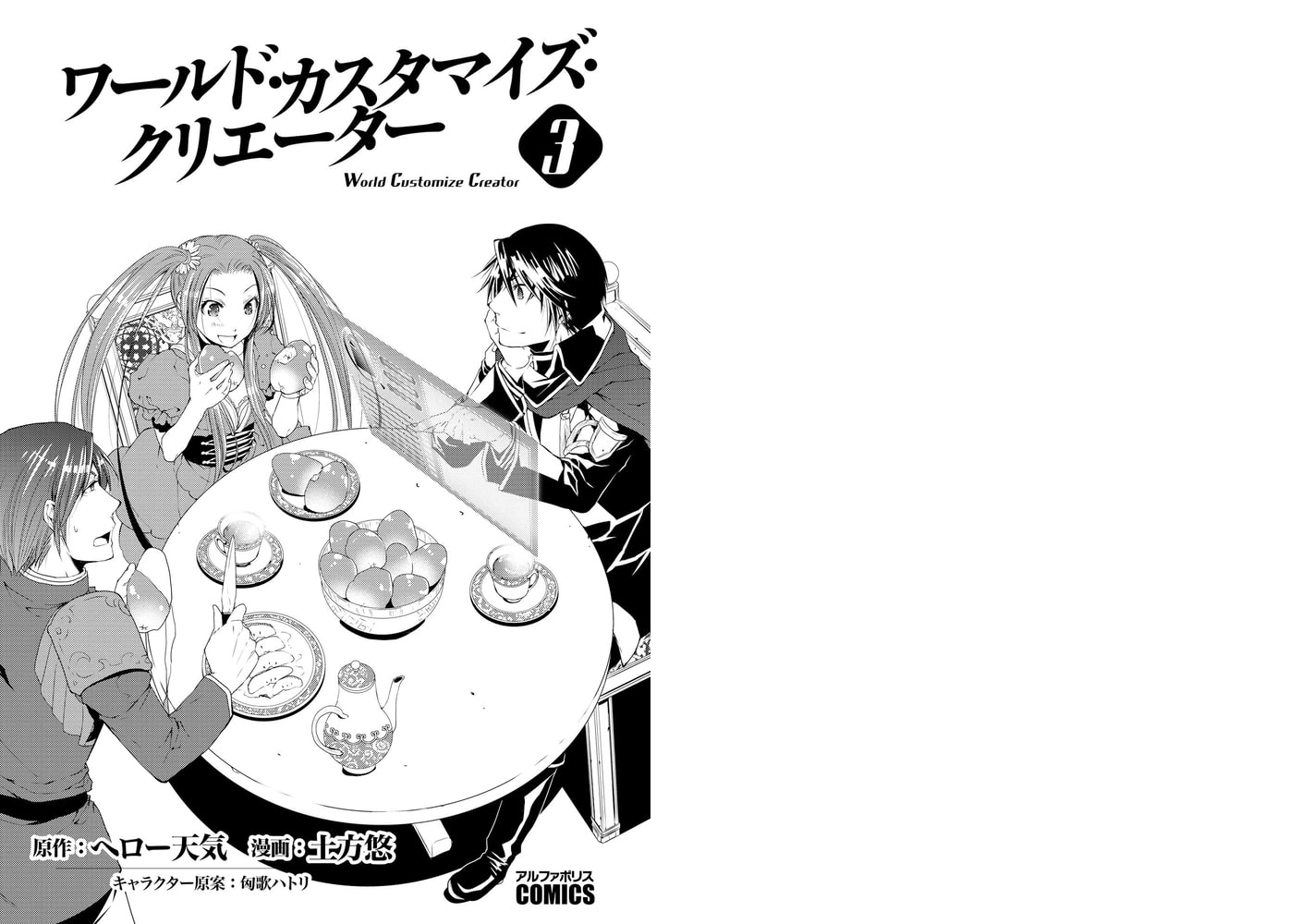 ワールド カスタマイズ クリエーター３ アルファポリス Dlsite Comipo