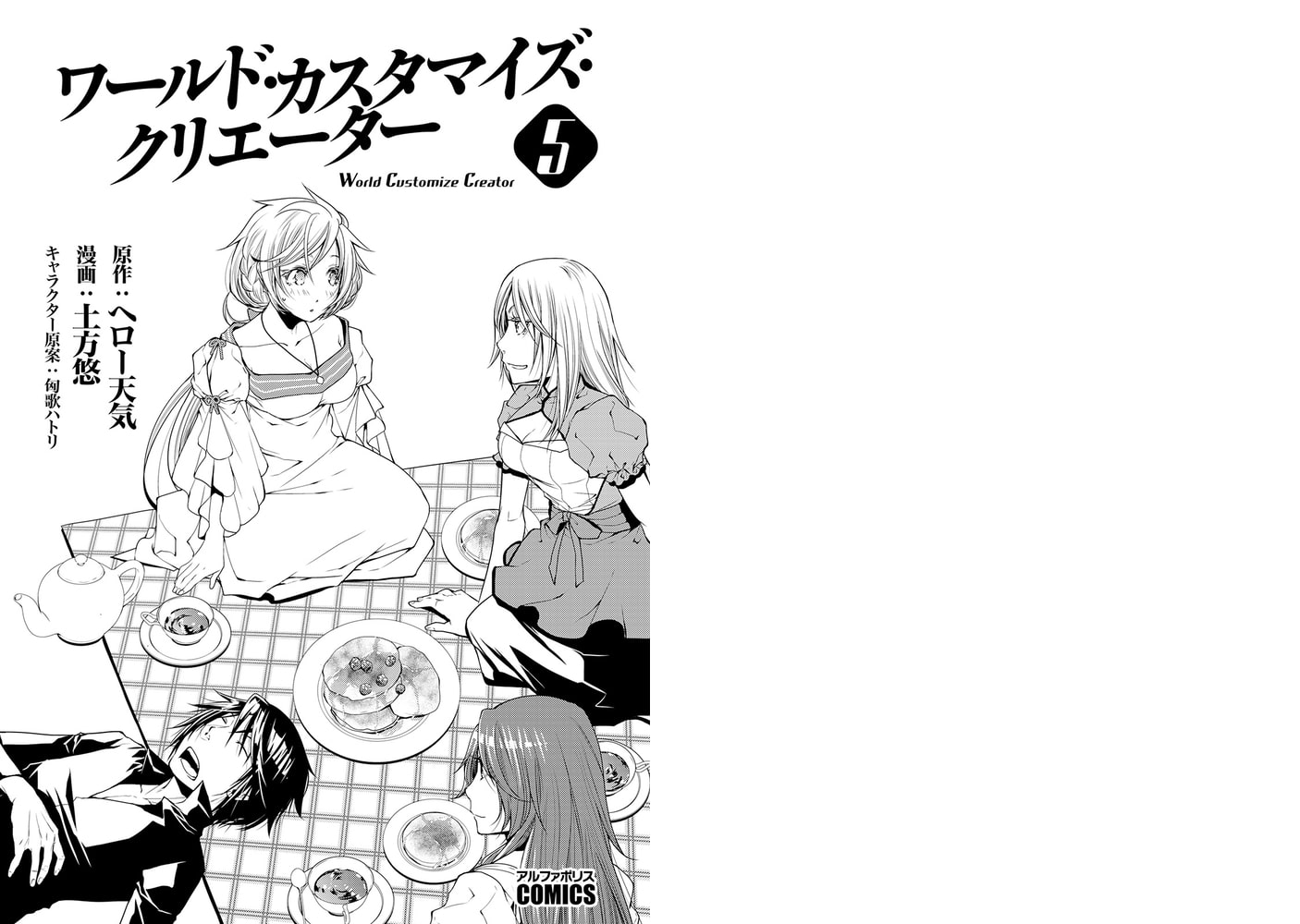 ワールド カスタマイズ クリエーター５ アルファポリス Dlsite Comipo